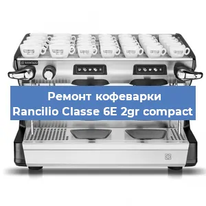 Замена | Ремонт бойлера на кофемашине Rancilio Classe 6E 2gr compact в Москве